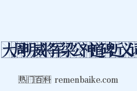 大周明威将军梁公神道碑近义词是什么意思的图片